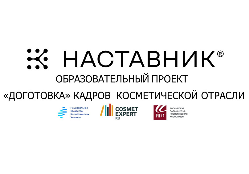 Онлайн-курс НАСТАВНИК: освоить междисциплинарный подход к созданию косметического продукта